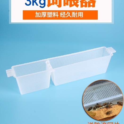 长葛市蜜蜂饲喂器3公斤喂糖器加厚中蜂喂食塑料箱内喂水喂糖养蜂15个