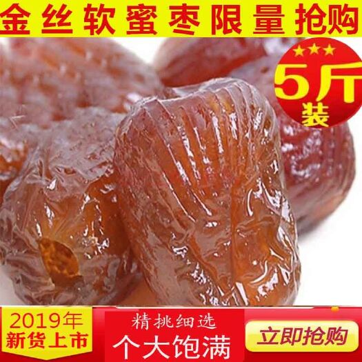 南宁即食蜜枣 5斤装金丝蜜枣无核包邮煮粥煲汤粽子散装批发软枣休闲