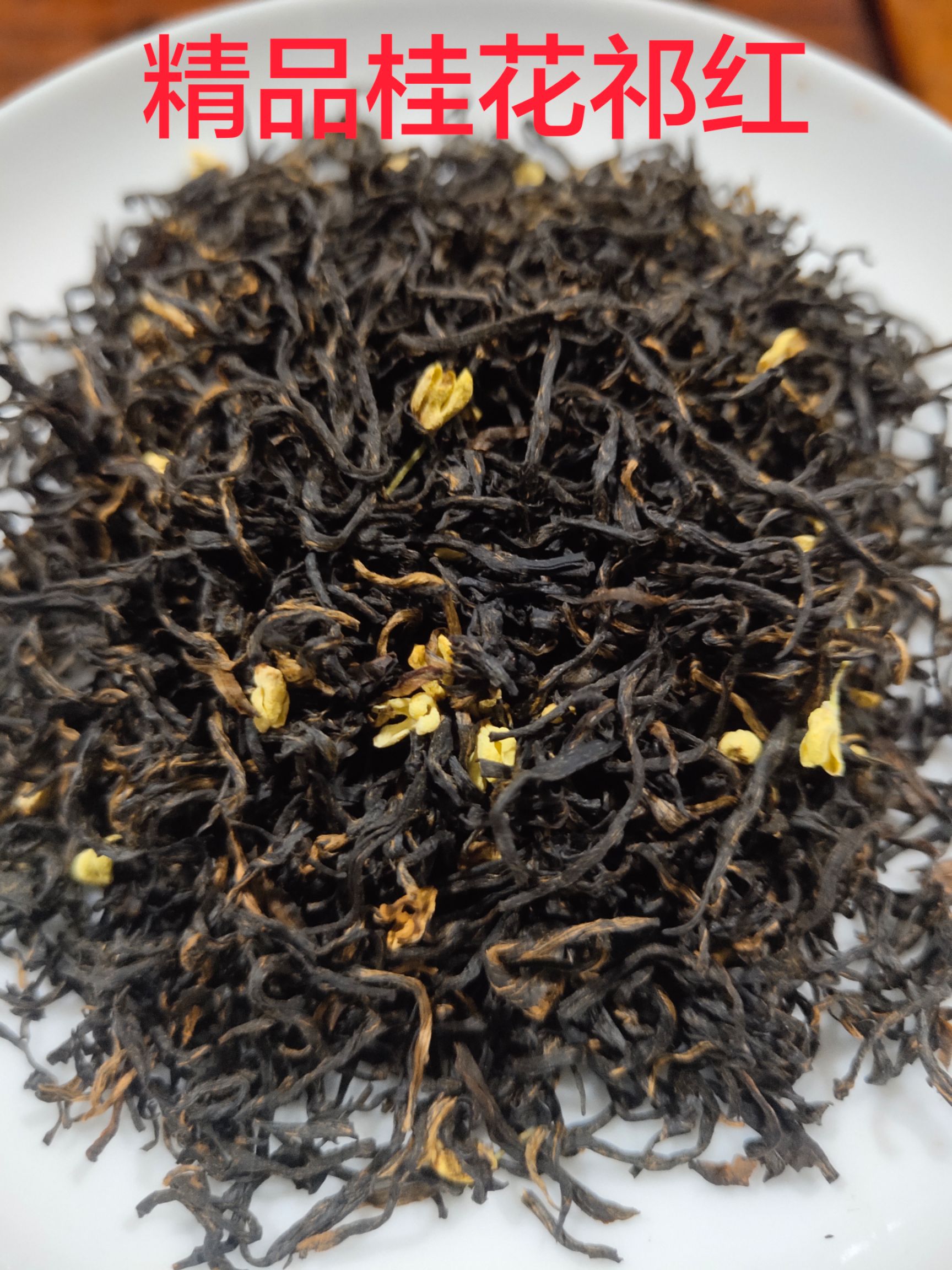 桂花茶  祁门红茶——精品桂花祁红