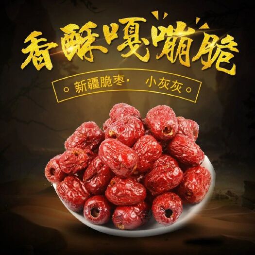 彬州市香脆枣  香酥脆枣 无核 口感好 新货包邮