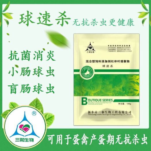 郑州鸡鸭饲料  ●球速杀●盲肠球小肠球不可怕球速杀效果顶呱呱