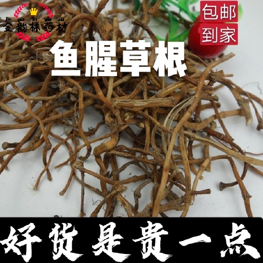 安国市鱼腥草根  (干货药用）冷背品种平价直销无硫代打粉袋装包邮12小时发货