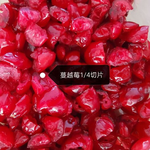 诸暨市蔓越莓干1/4切片，整粒