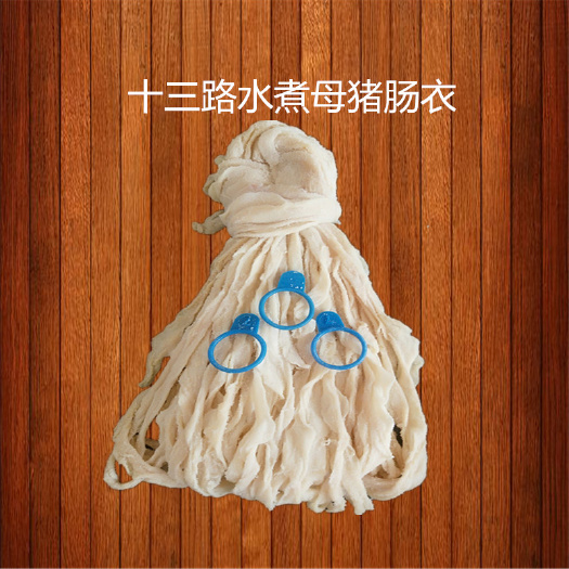 猪肠衣  十三路肠衣 厂家自营 韧性强 耐高温