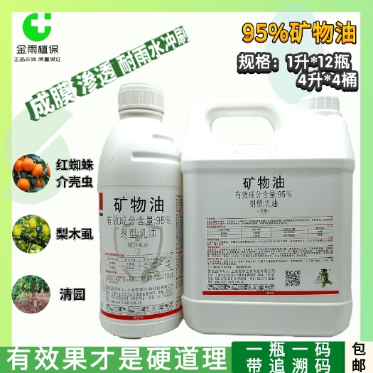 滨州杀虫剂矿物油  矿物油柑橘红蜘蛛介壳虫粉虱白粉病清园剂农药杀