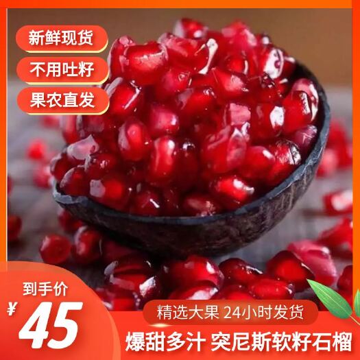 荥阳市突尼斯软籽石榴比更好再好一点8个装