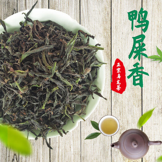 汕头 潮汕新茶凤凰单枞鸭屎香单丛清香型乌龙茶叶批发 500g