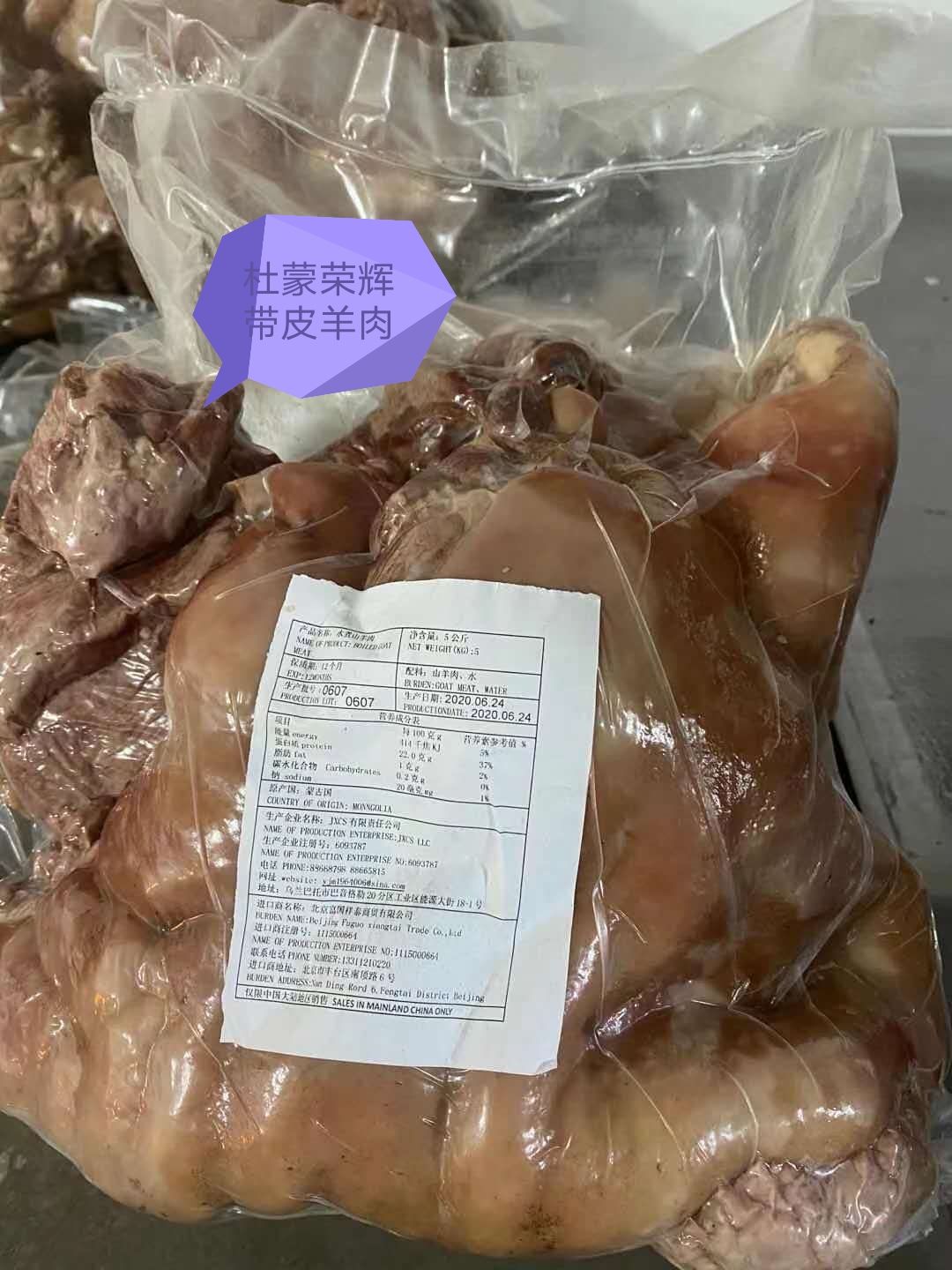 羊肉类  带皮羊肉，带皮熟羊肉，蒙古八分熟山羊肉