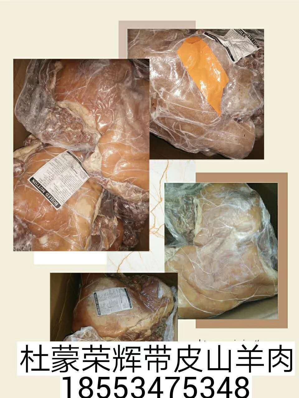 羊肉类  带皮羊肉，带皮熟羊肉，蒙古八分熟山羊肉