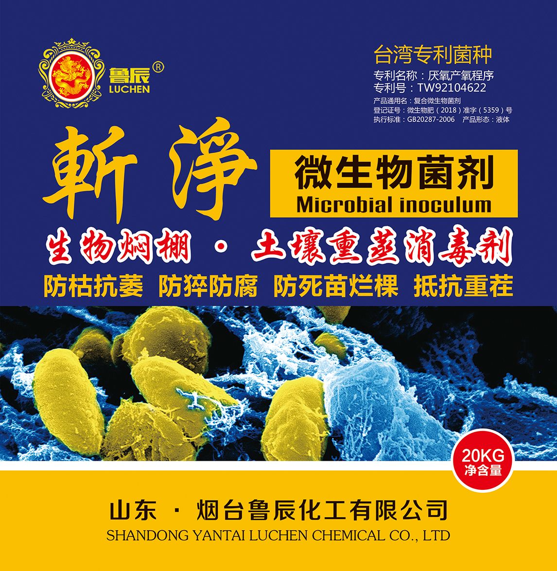 复合微生物菌剂  斬淨