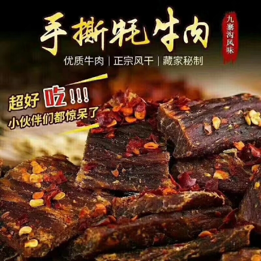 松潘县藏族牦牛肉  风干牦牛肉