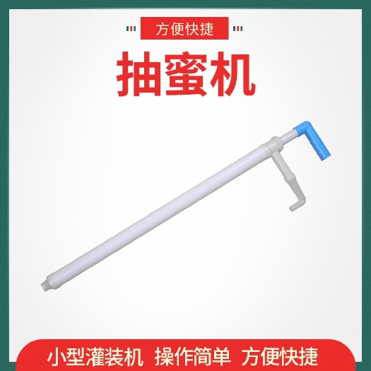 长葛市蜂蜜搅拌棒 小型抽蜜器抽蜜机养蜂工具专用新型蜂蜜抽引装瓶器蜂蜜灌装用品