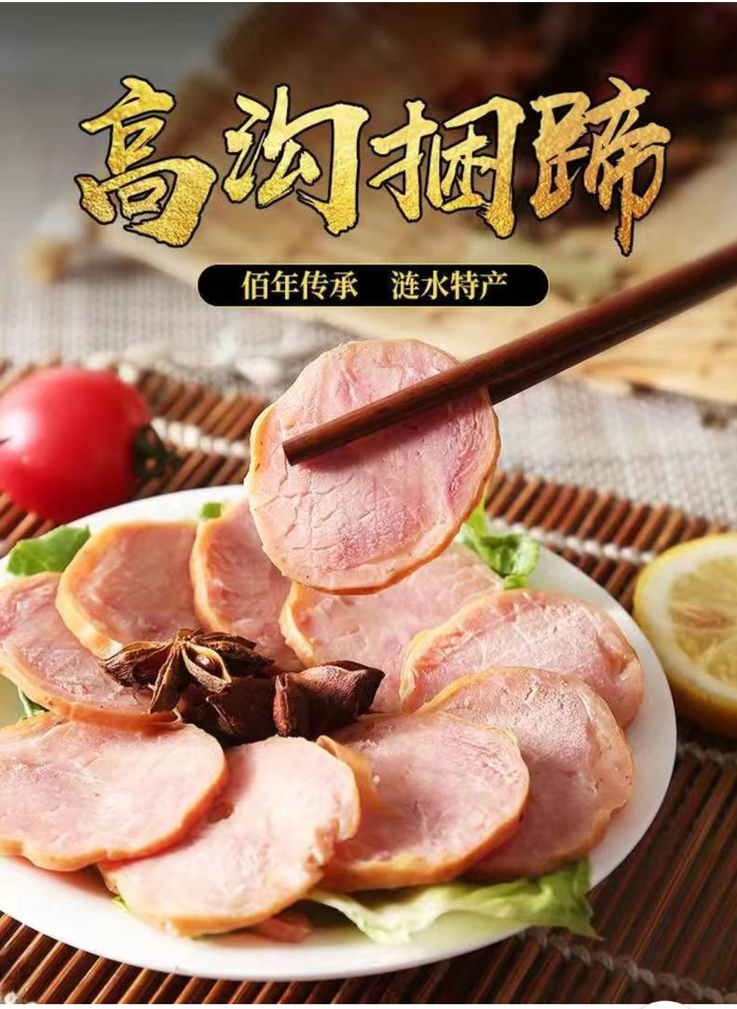 食品包装内托  江苏淮安涟水特产食品《捆蹄》，现在加传统工艺