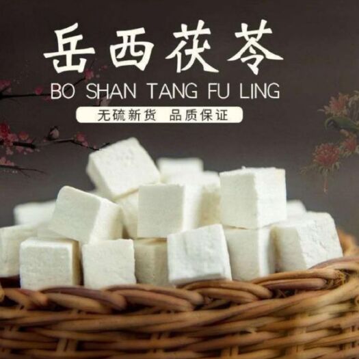 岳西县优质大别山茯苓，自己加工，自然晒干，无硫，无污染，药食两用