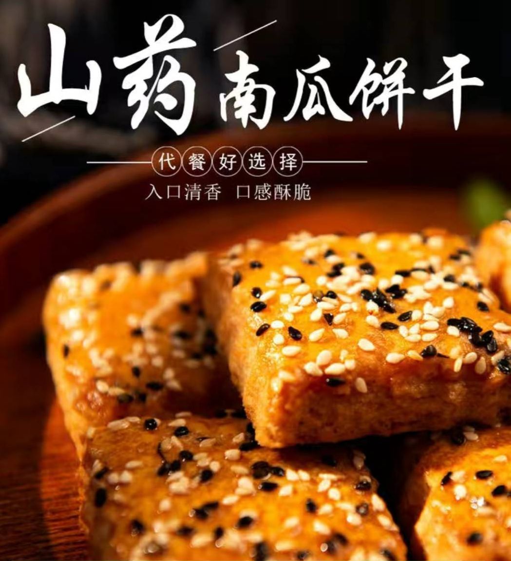 廠家直銷(xiāo)山藥南瓜餅干代餐飽腹食品早餐小吃?xún)和闶? title=