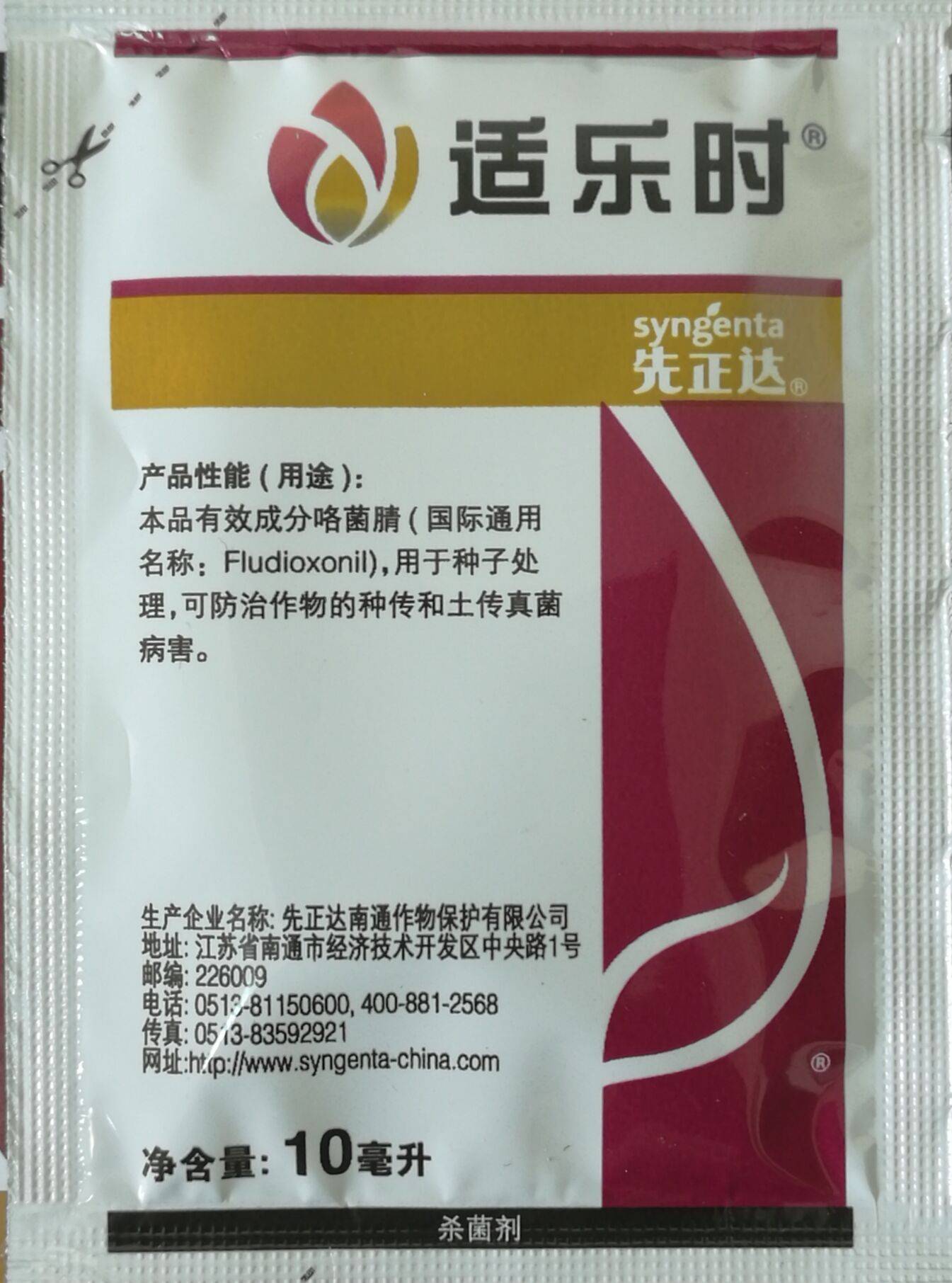 咯菌腈含量是25克/升适乐时处理种子时效果很好