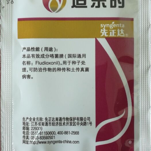 咯菌腈含量是25克/升适乐时处理种子时效果很好