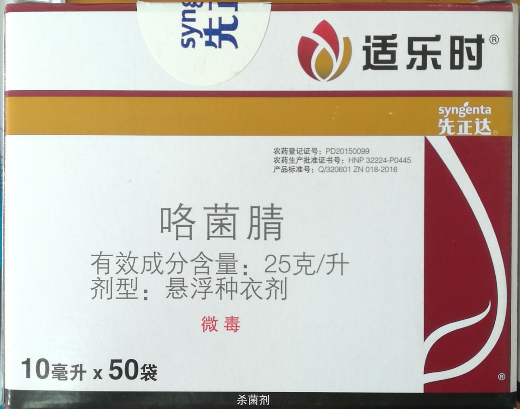 咯菌腈含量是25克/升适乐时处理种子时效果很好
