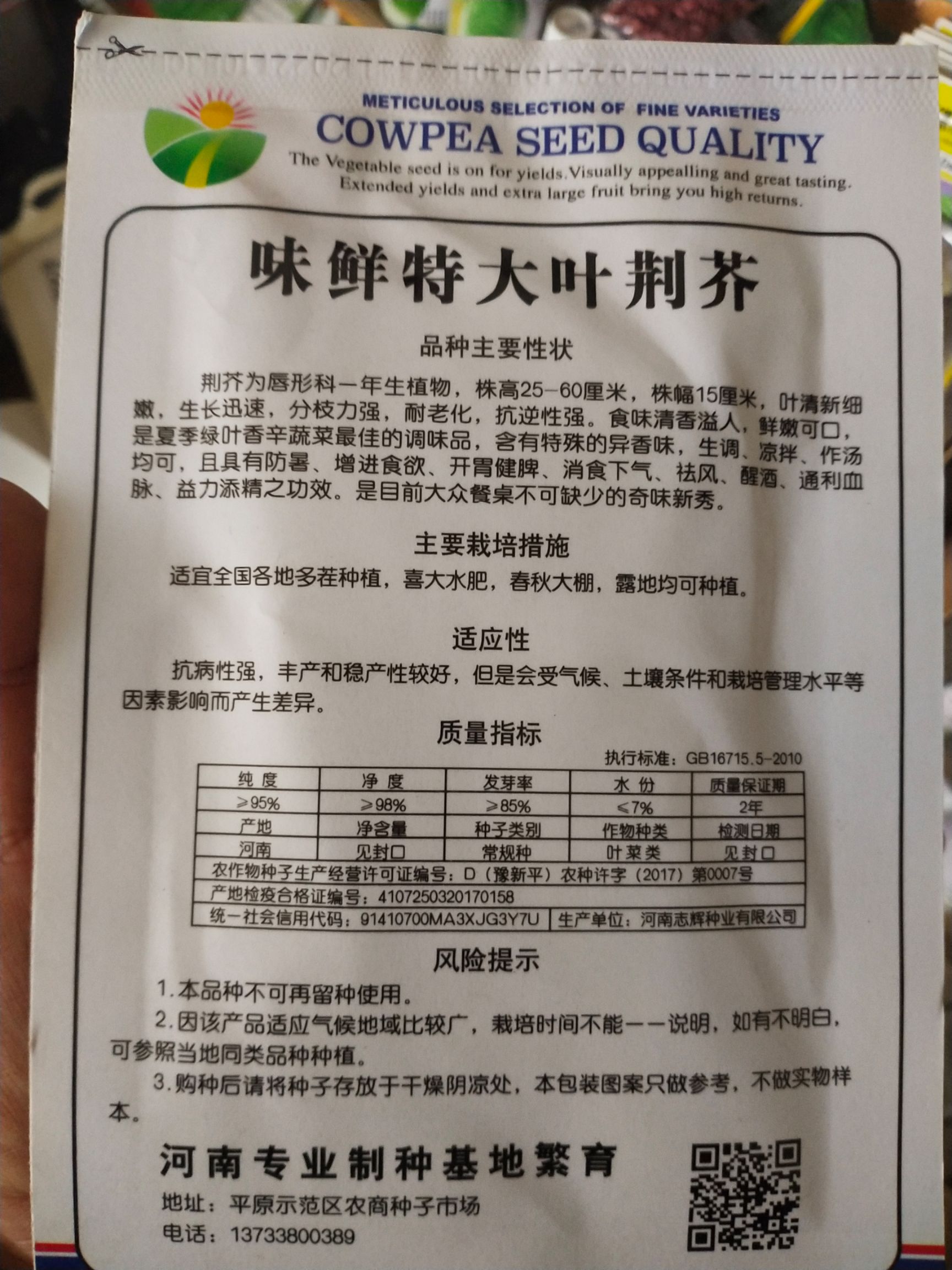 荆芥种子  大叶荆芥种子，详细介绍请看包装说明谢谢