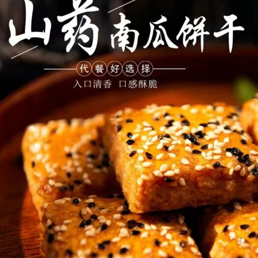 平乡县厂家直销山药南瓜饼干代餐饱腹食品早餐小吃儿童零食