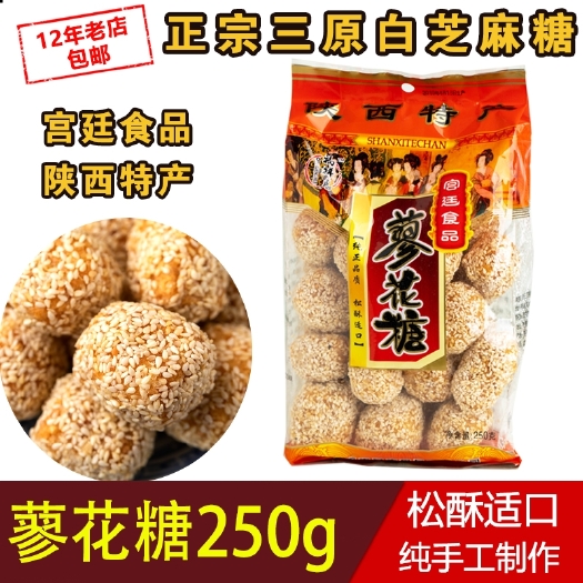富平县芝麻糖麻香酥 陕西咸阳三原特产蜂蜜廖花糖传统糕点
