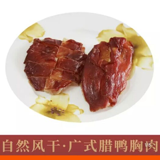 中山市 无骨腊鸭胸肉，口感好，不怕咸，口感好，肉实皮脆
