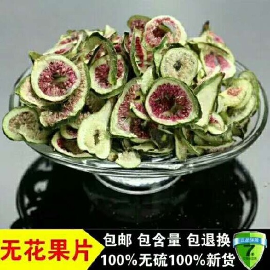 威海无花果干  威海青皮无花果片，新品，大量有货
