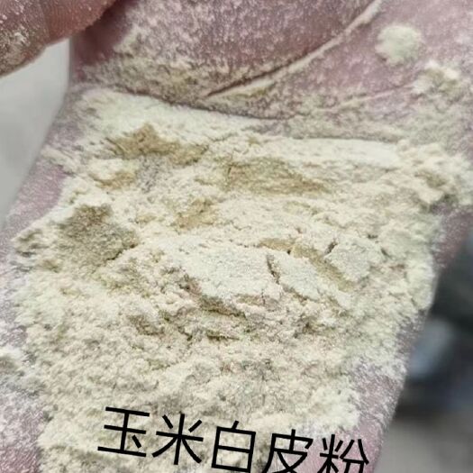 正定县蛋白质饲料  玉米白皮粉
