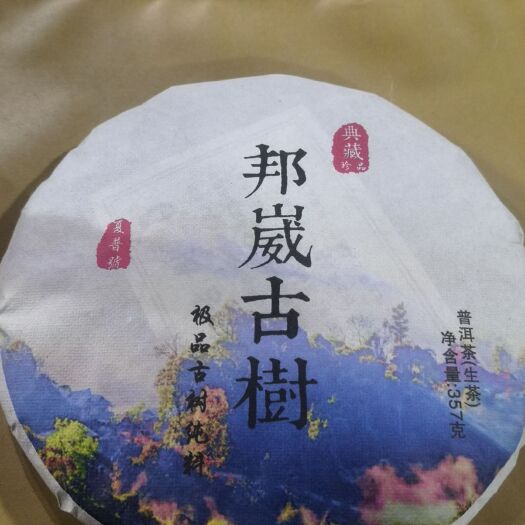 勐海县普洱饼茶  邦崴古树，口感香甜，茶气足，汤水柔香霸气