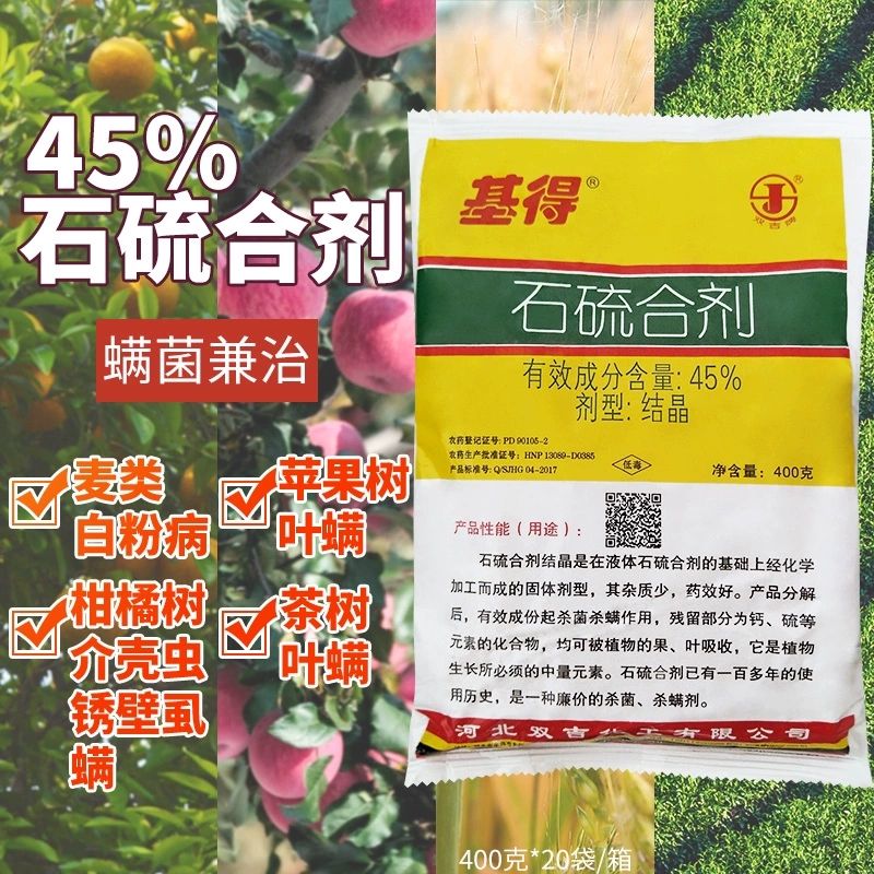 双吉基得45%石硫合剂400克螨锈壁虱介壳虫白粉杀菌杀虫包邮