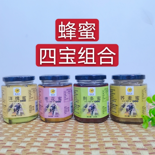 武汉槐花蜜  洋槐蜜、枣花蜜、荆条蜜、荞麦蜜 【蜂蜜四宝组合】