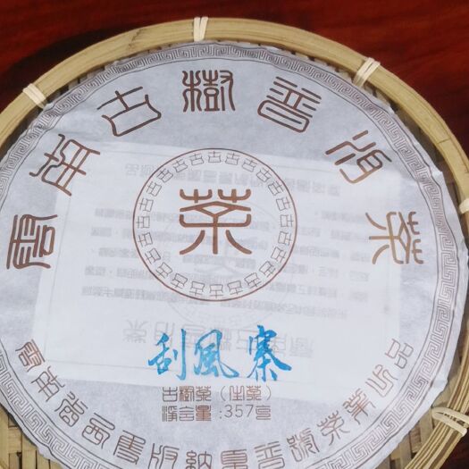 勐海县普洱饼茶  易武刮风寨，口感香甜，汤水柔香生津