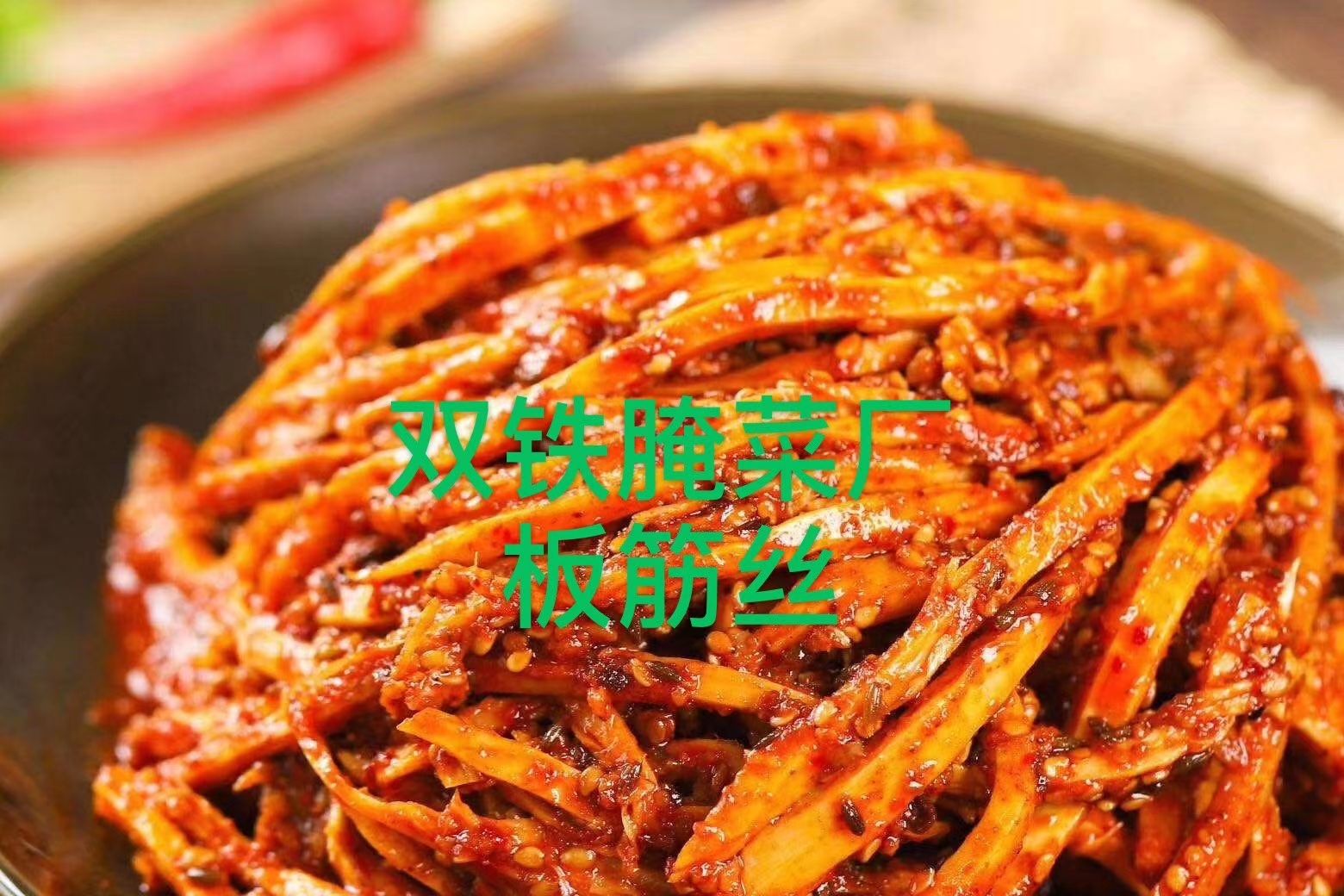 泡菜 香辣板筋丝，双铁阿妈妮香辣板筋丝
