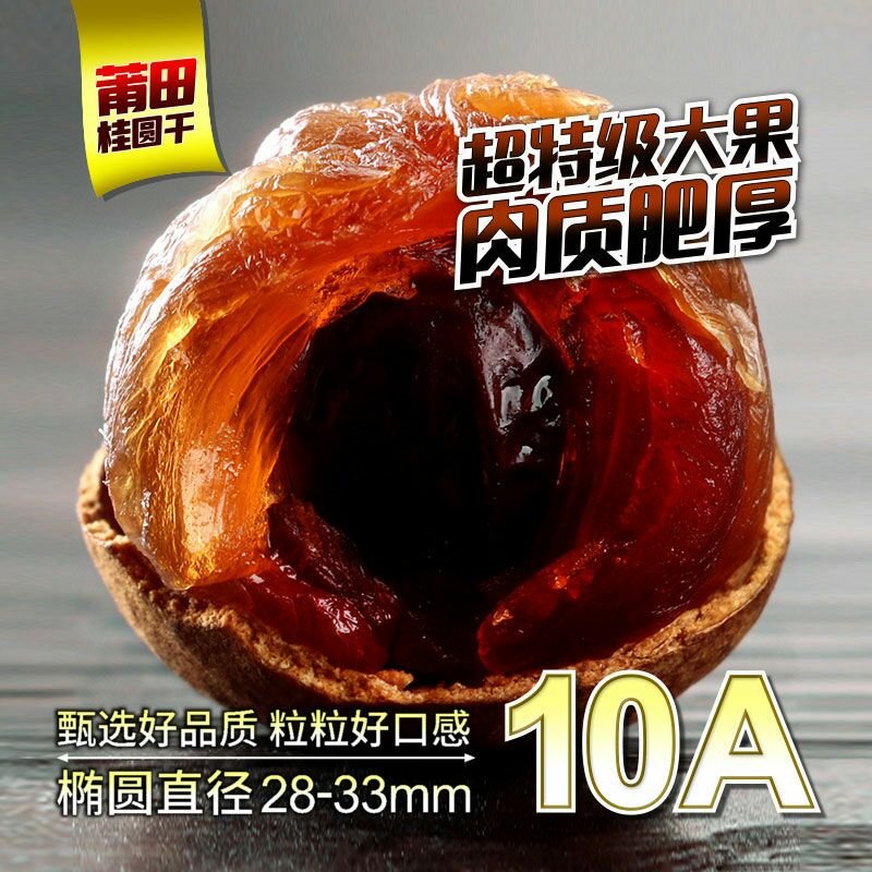 仙游县新货10A桂圆干莆田超大龙眼干精选优质肉厚核小清甜桂圆肉