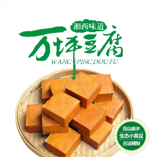 永顺县自然湘-万坪豆腐干――来自湘西大山深处的泉水豆腐！