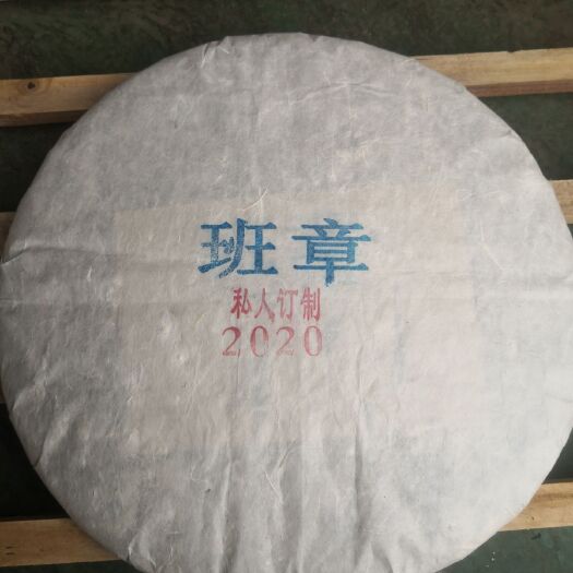 勐海县普洱饼茶 班章：3公斤大饼