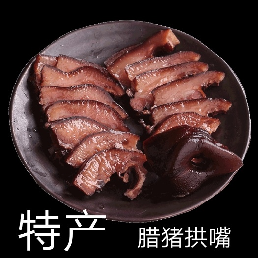 成都腊制品  腊猪拱嘴尖四川特产农家自制烟熏风干猪拱嘴腊肉腊猪鼻