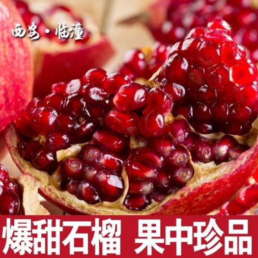 西安陕西临潼石榴新鲜水果硬籽甜红石榴非软籽石榴批发盒装一件代发
