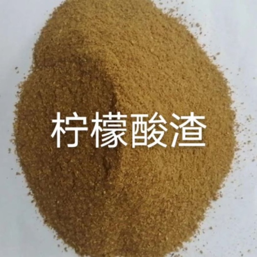 吉林市蛋白质饲料 柠檬酸渣
