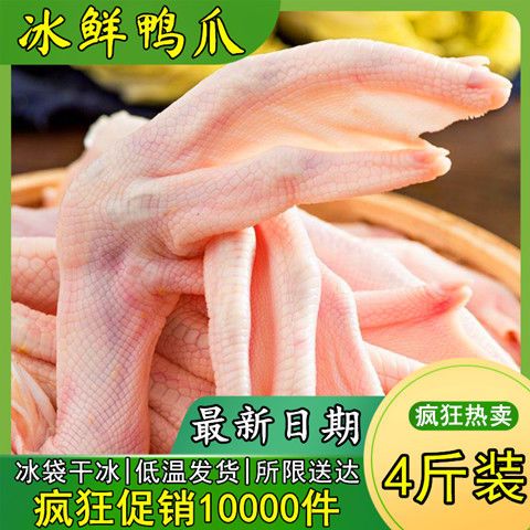  【4斤装】新鲜鸭掌生鸭爪鸭脚鸭爪批发冷冻卤菜食材红烧鸭爪包邮