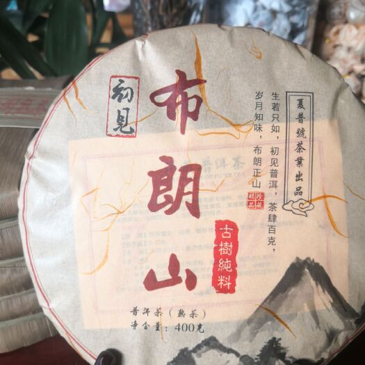 勐海县普洱饼茶 2016年布朗山古树初见：定制400克/片，口感香，汤水厚