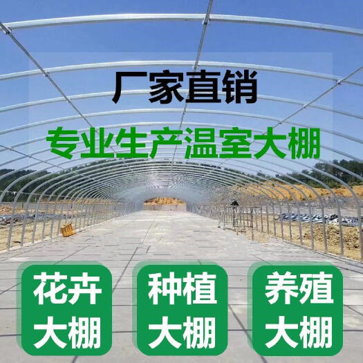 天津种植大棚  春秋冷棚  【产地直发】大棚骨架  热镀锌钢管