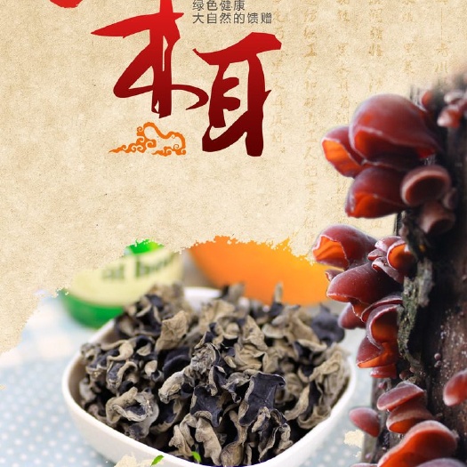 修水县卢氏黑木耳 干木耳