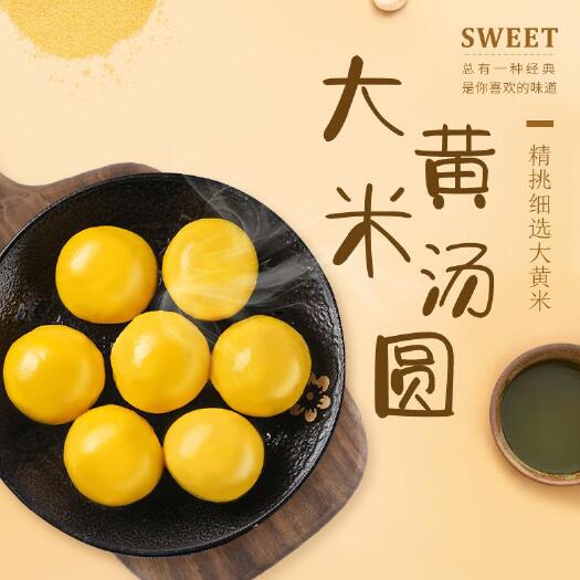蒙阴县顺丰包邮 大黄米汤圆 元宵 黑芝麻 花生 口味汤圆
