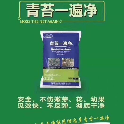 郑州叶面肥  祛除青苔，不伤花，不伤果，整个时期只要有青苔，都可