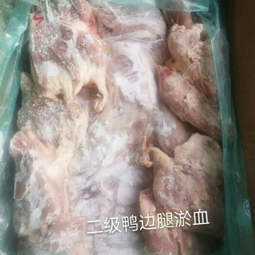 滨州鸭腿  二级鸭边腿，露骨，淤血都有，价格美丽，厂家直接发货