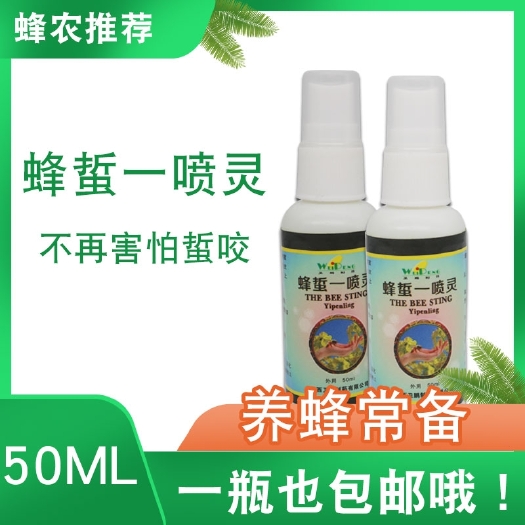 长葛市招蜂水 卫鹏蜂药蜂蛰一喷灵蜂蜇灵蜜蜂蛰伤止痒蜜蜇不怕草本止痒包邮