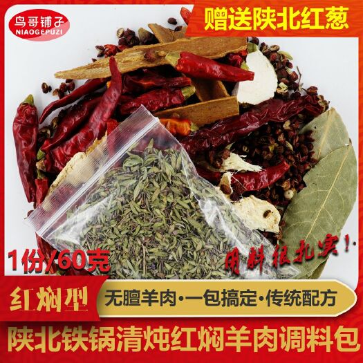 靖边县大自然调料 鸟哥铺子陕北地椒叶草铁锅红焖清炖羊肉调料包配方百里香霞姐调料