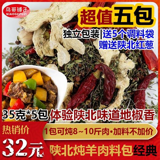 靖边县大自然调料  陕北铁锅炖羊肉调料 清焖羊肉 牛羊肉 地椒调料包调料5件