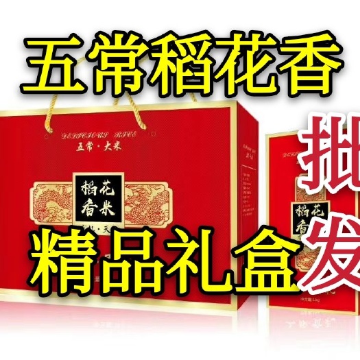 五常稻花香大米，十斤真空礼盒包装。